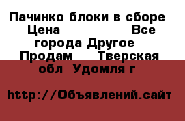 Пачинко.блоки в сборе › Цена ­ 1 000 000 - Все города Другое » Продам   . Тверская обл.,Удомля г.